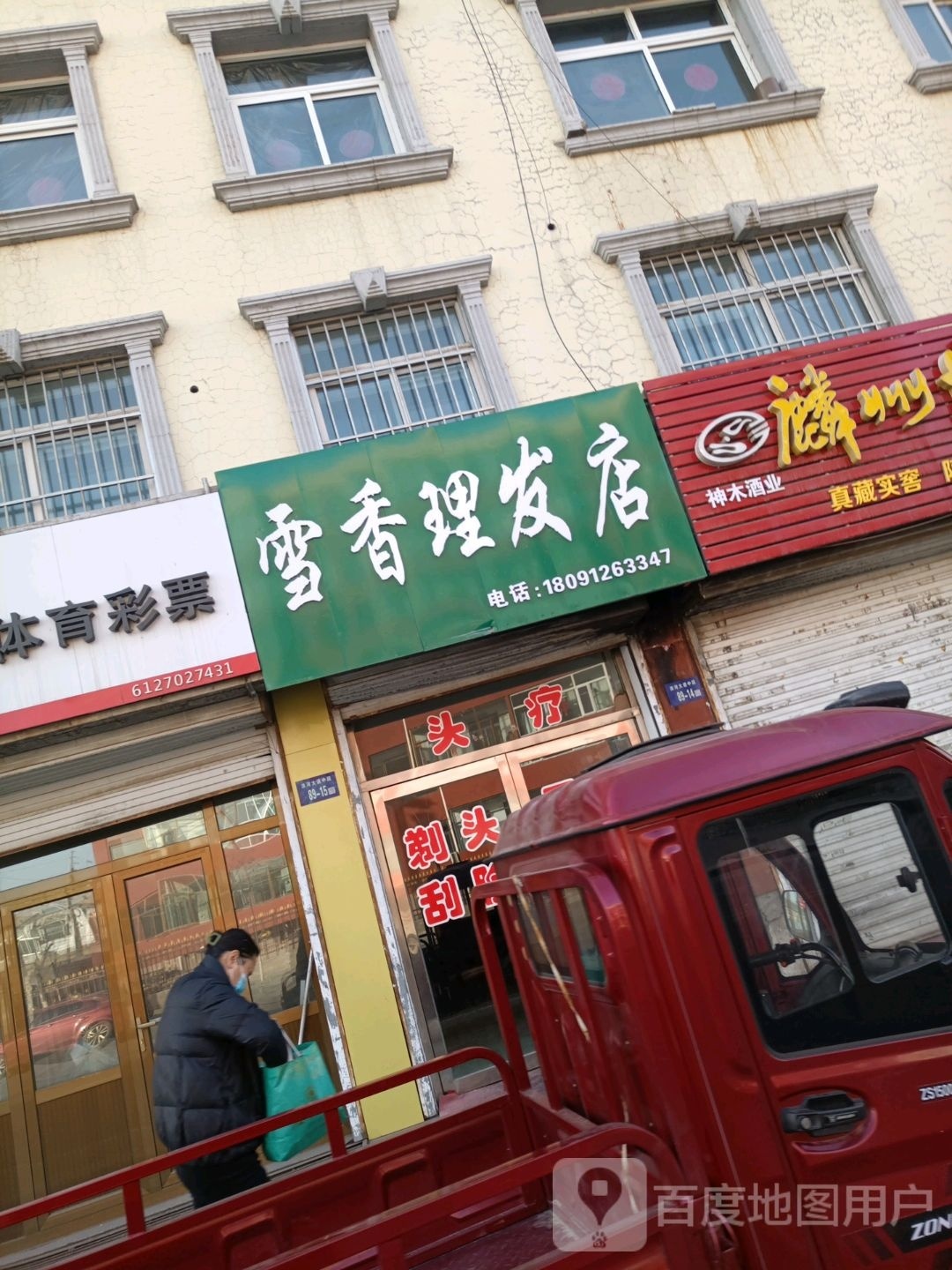 雪香理发店