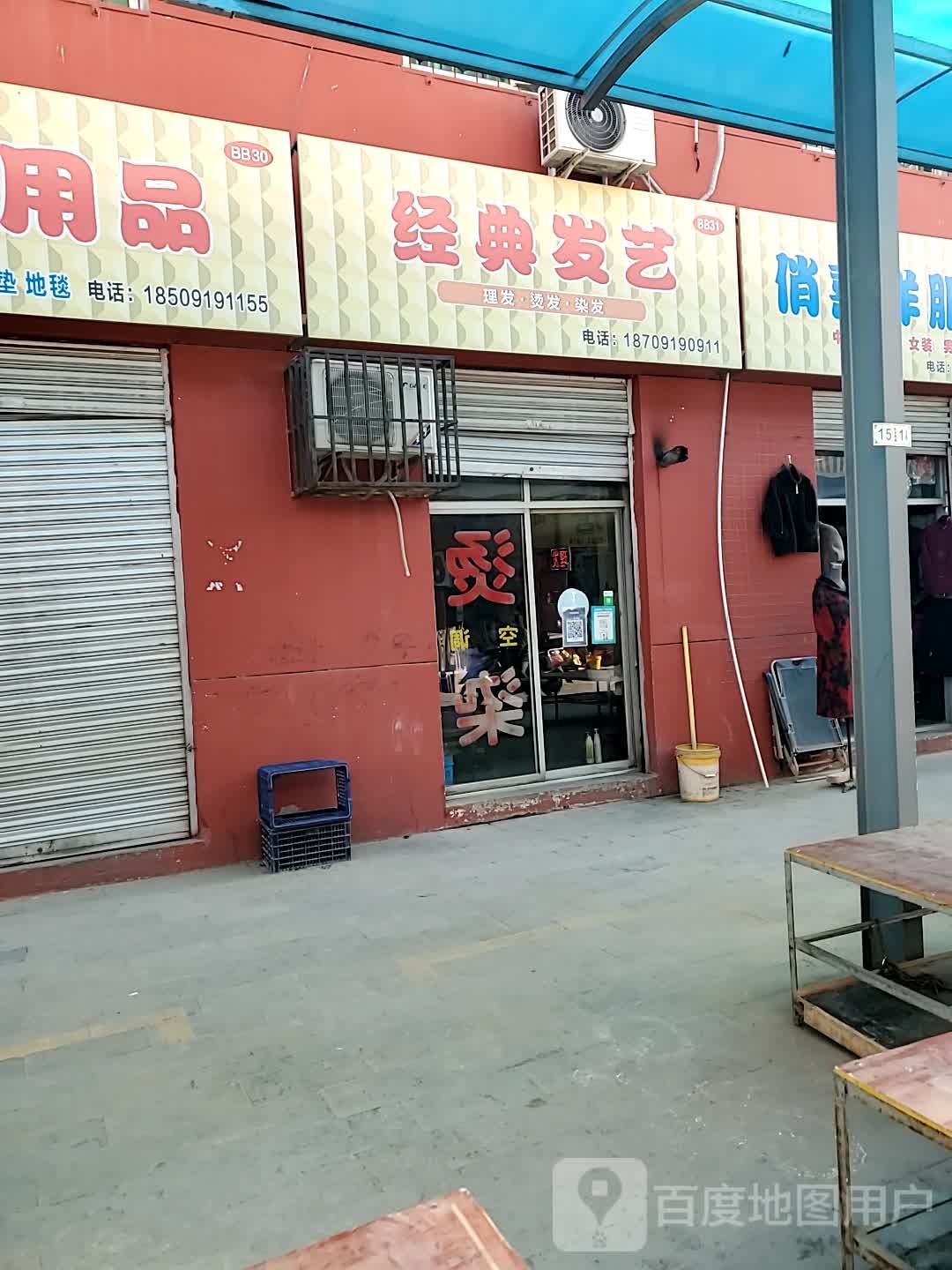 经典发型(金鼎路店)