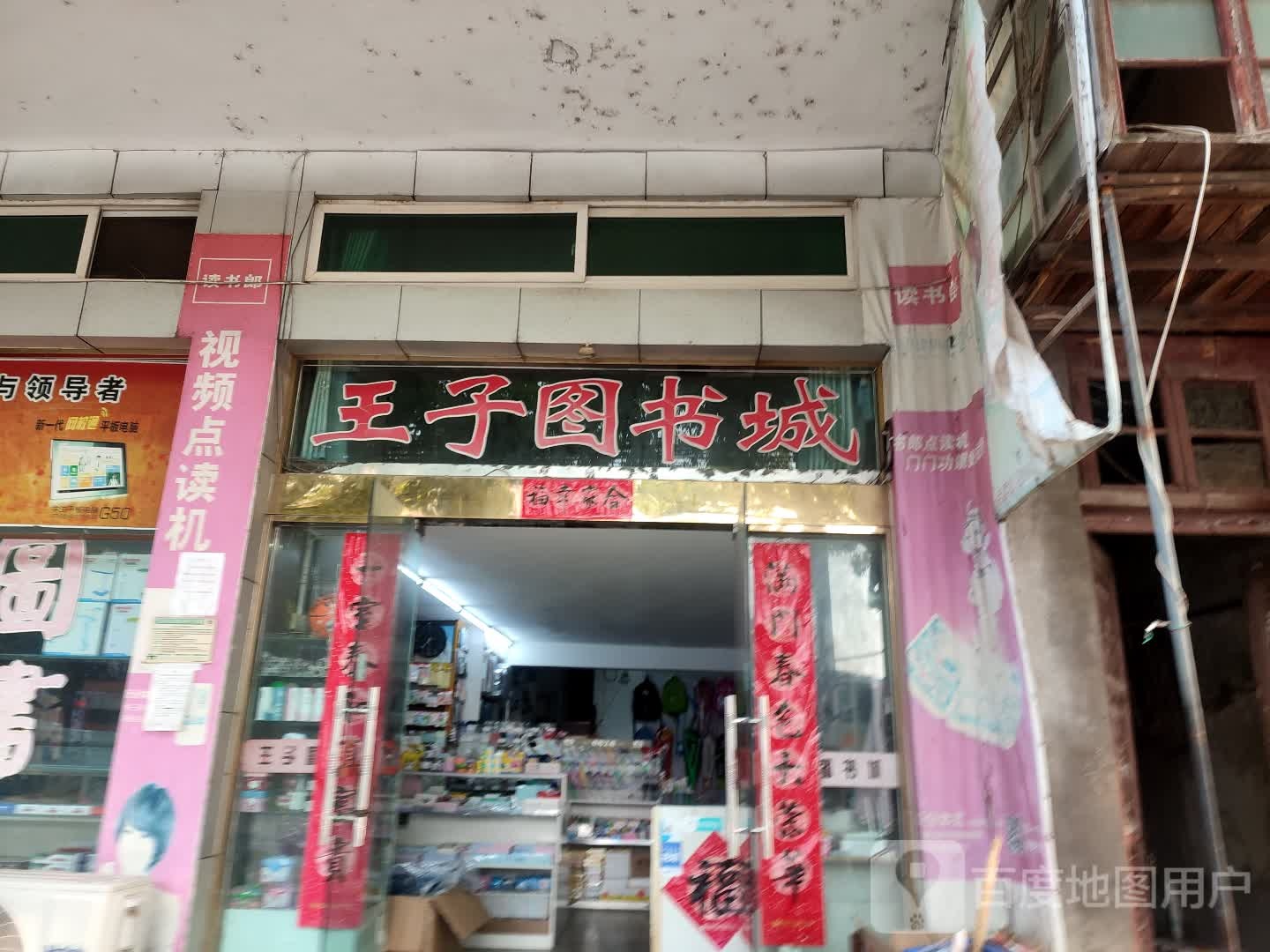 王子图书城