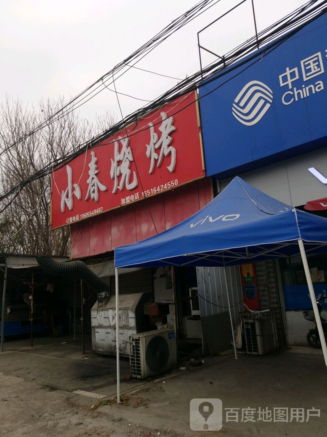 小春烧烤