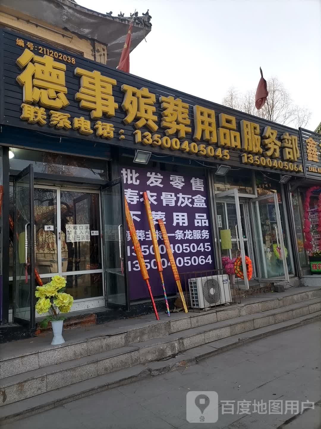 德事殡葬产品服务部