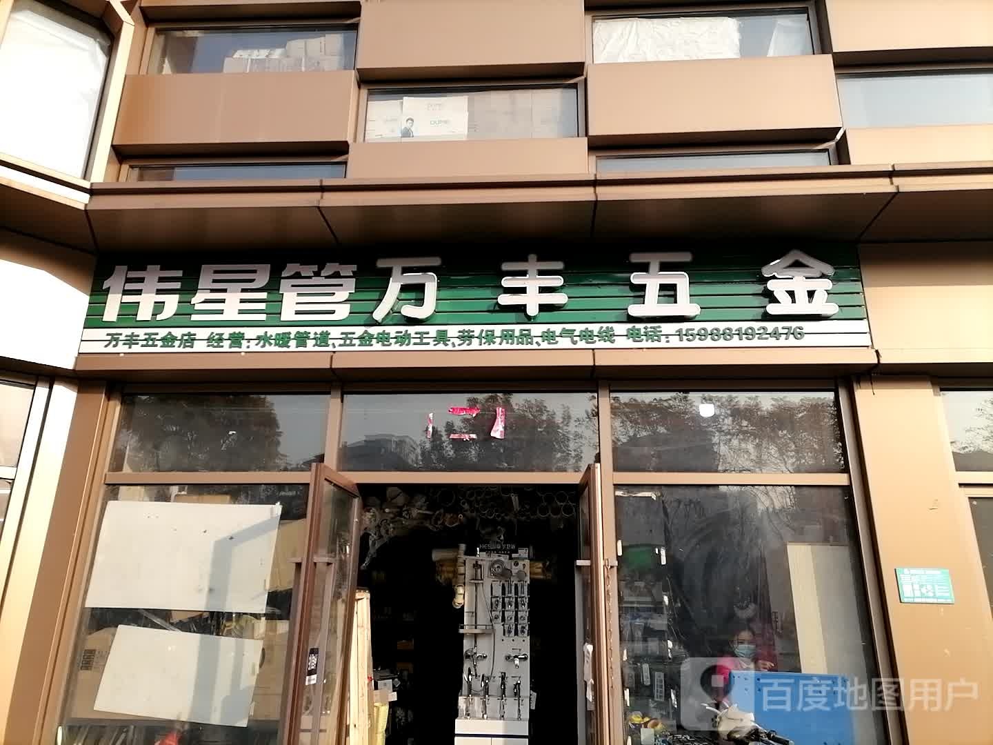 万丰五金店