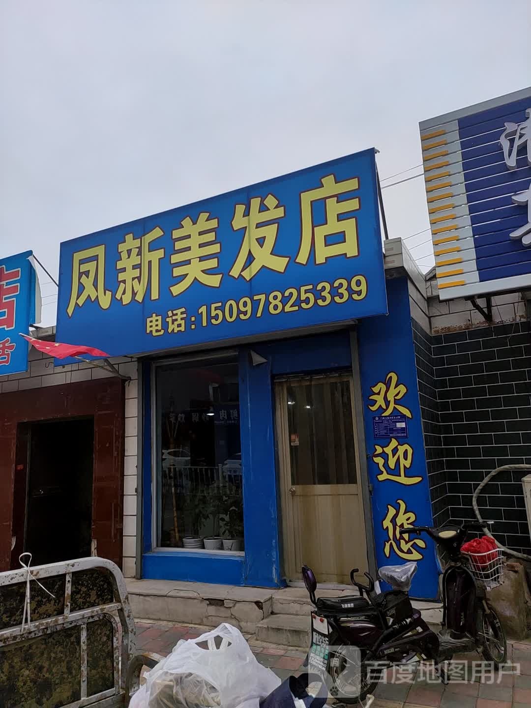 凤新美发店