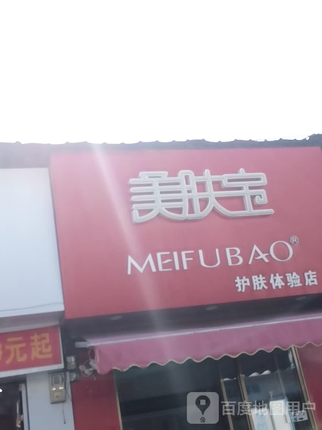 美肤宔护肤体验店(红碑路北二巷店)