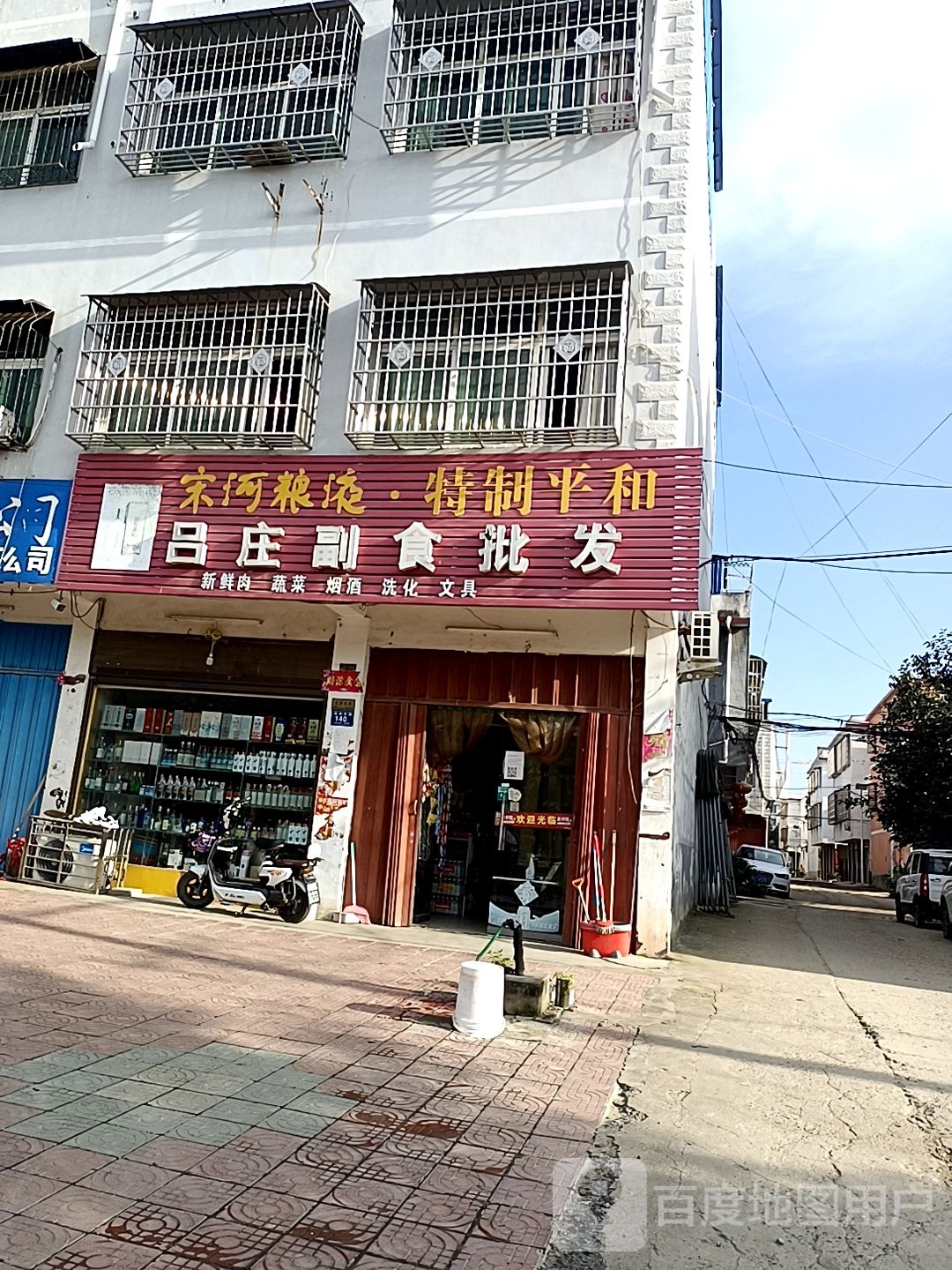 邓州市吕庄副食批发