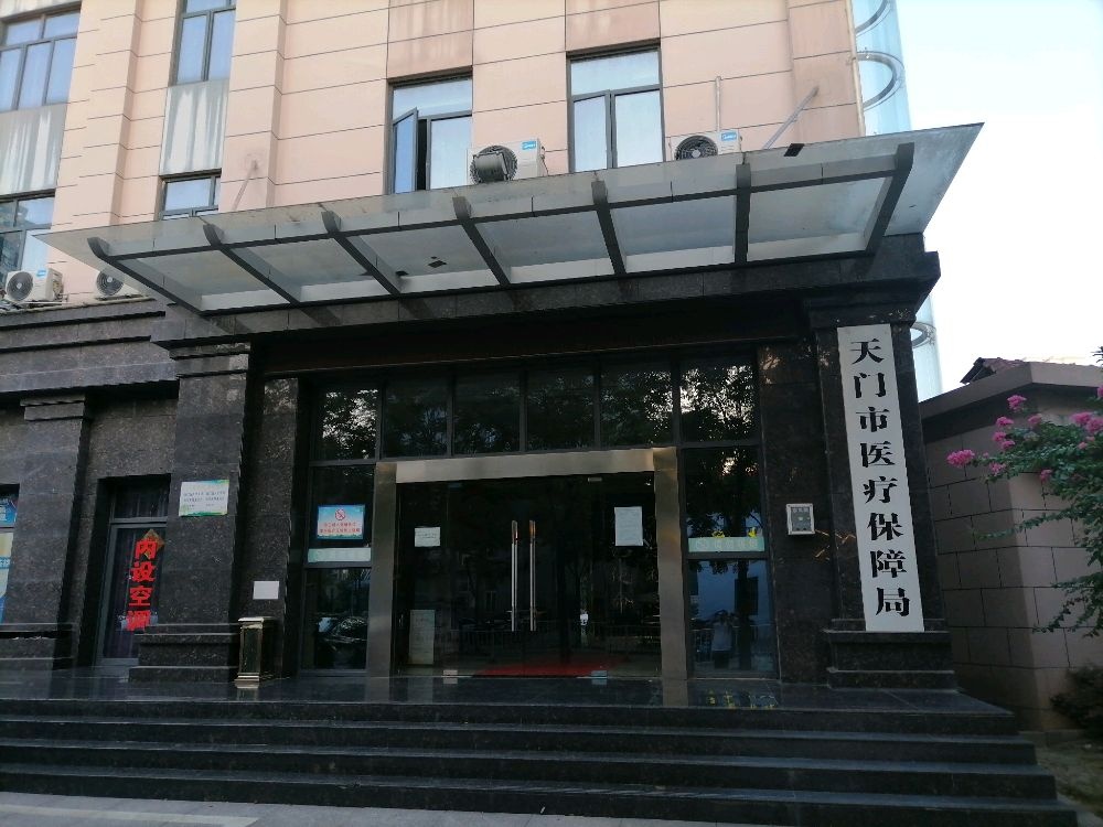 天门市医疗保障局