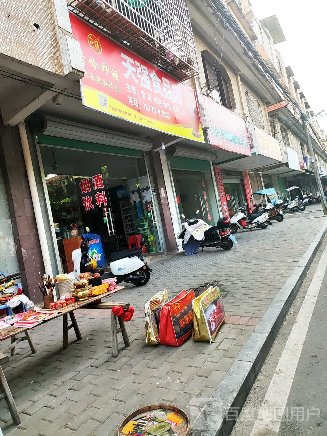 强天治遵食品店