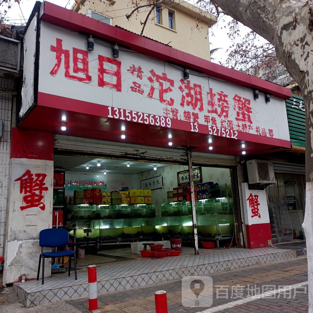 旭日精品沱湖螃蟹(交通路店)