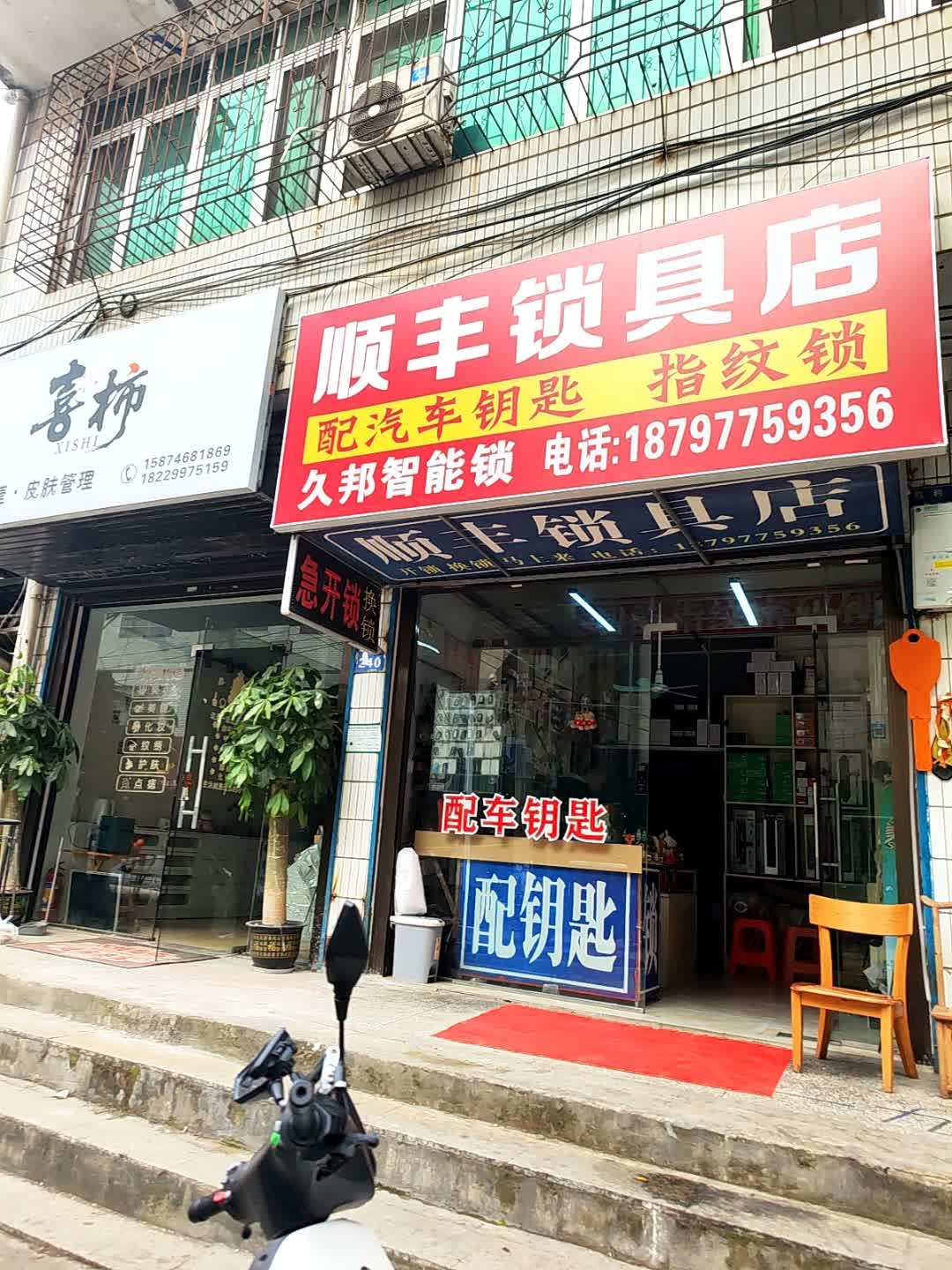 顺丰锁具店·开锁换锁·汽车钥匙