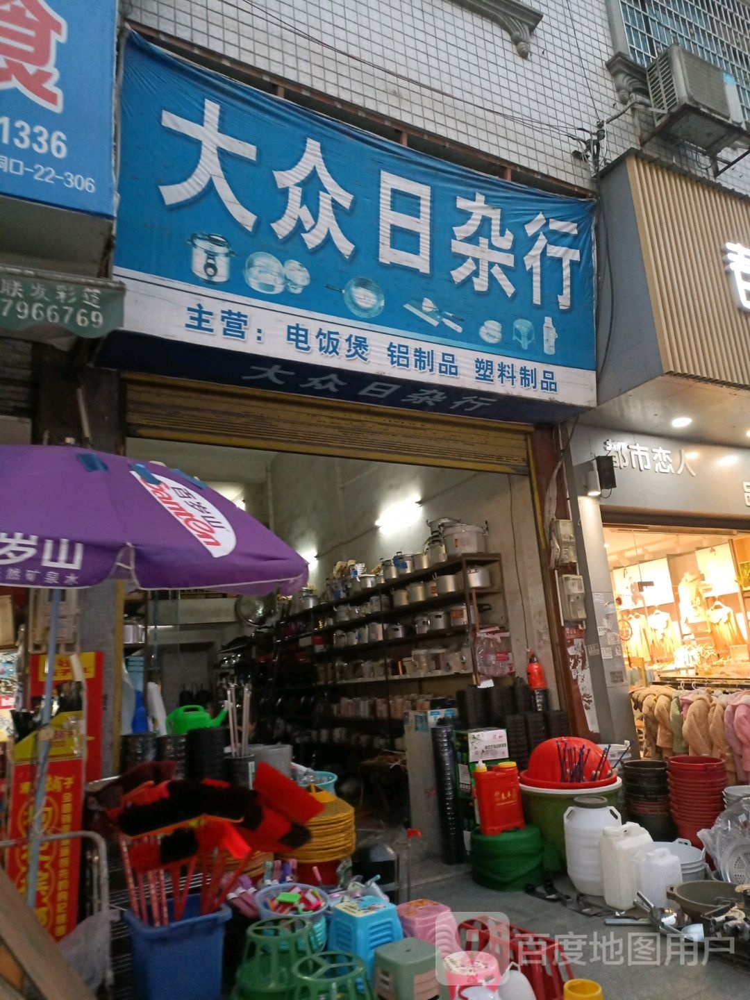 大众日杂行
