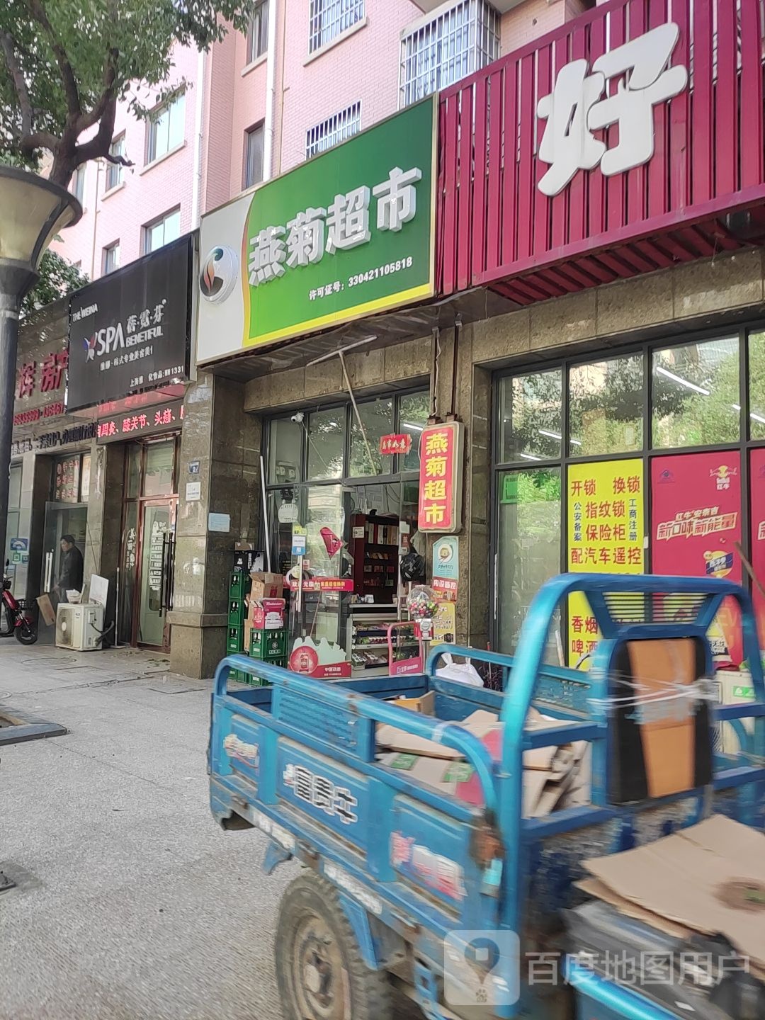燕菊超市