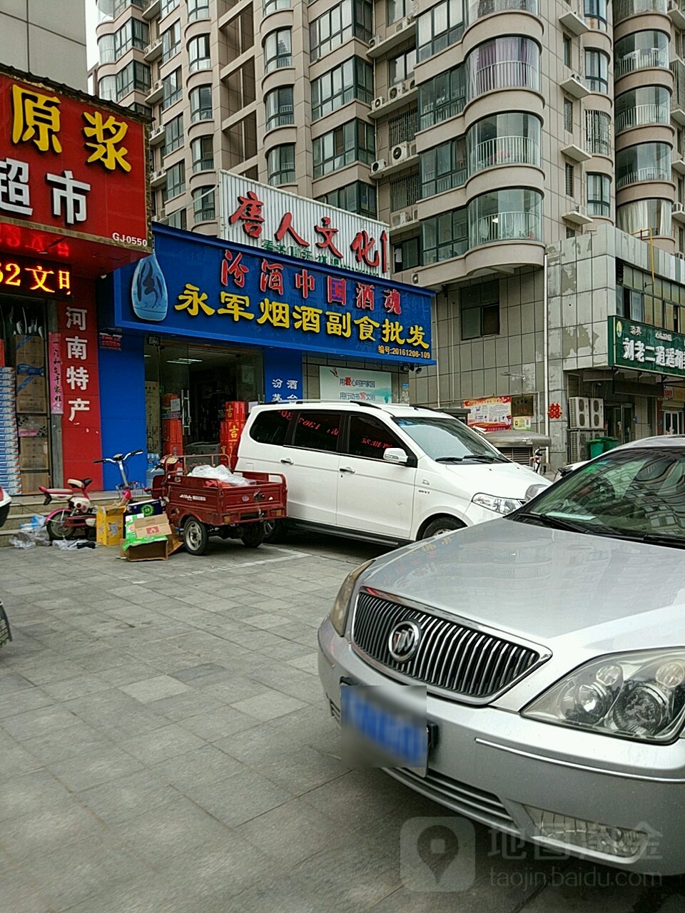 永军烟酒副食礼品(六合幸福门店)