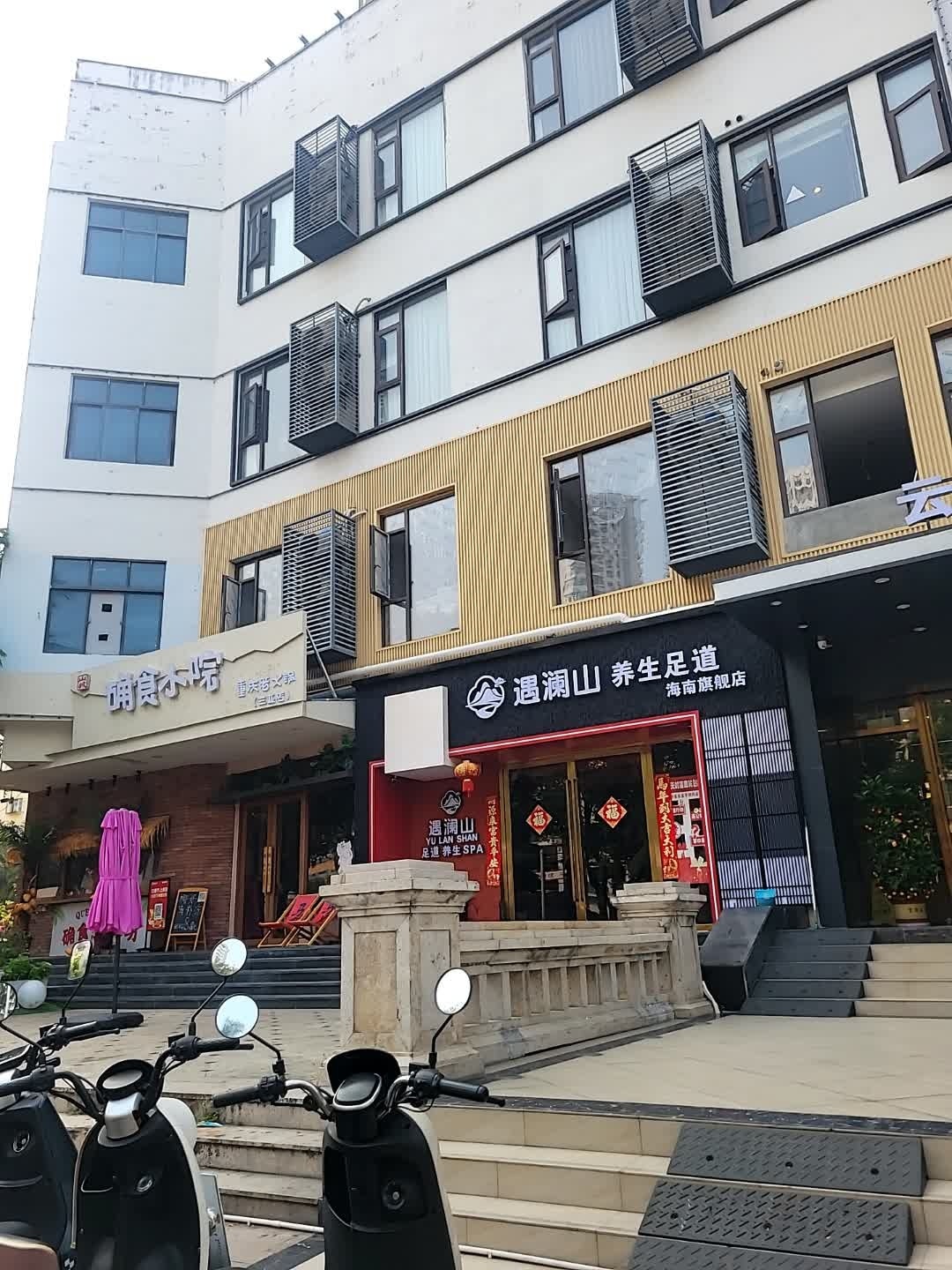 遇澜山·瑜伽SPA·影院足道养生荟