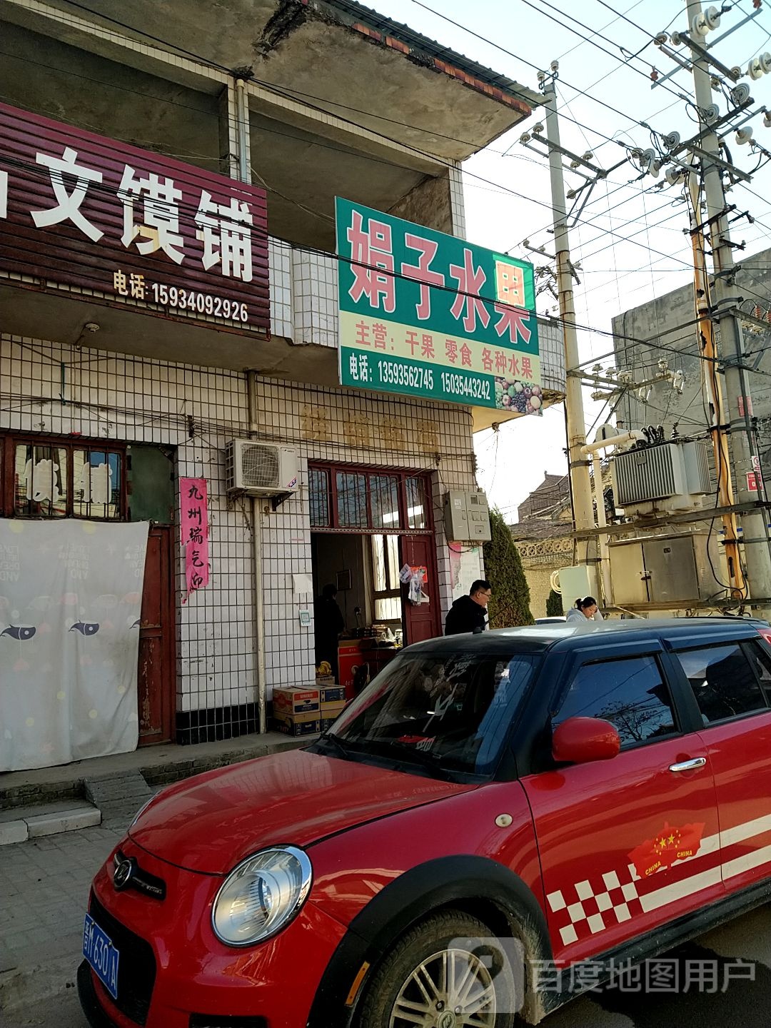 娟子水果