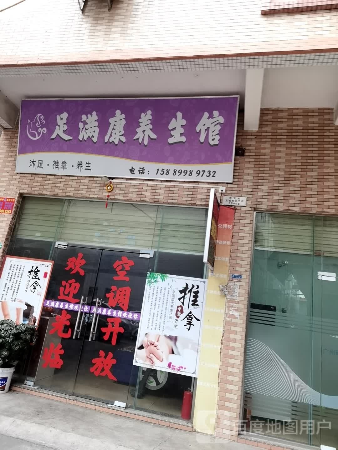 广州市番禺区大龙足满康养生馆