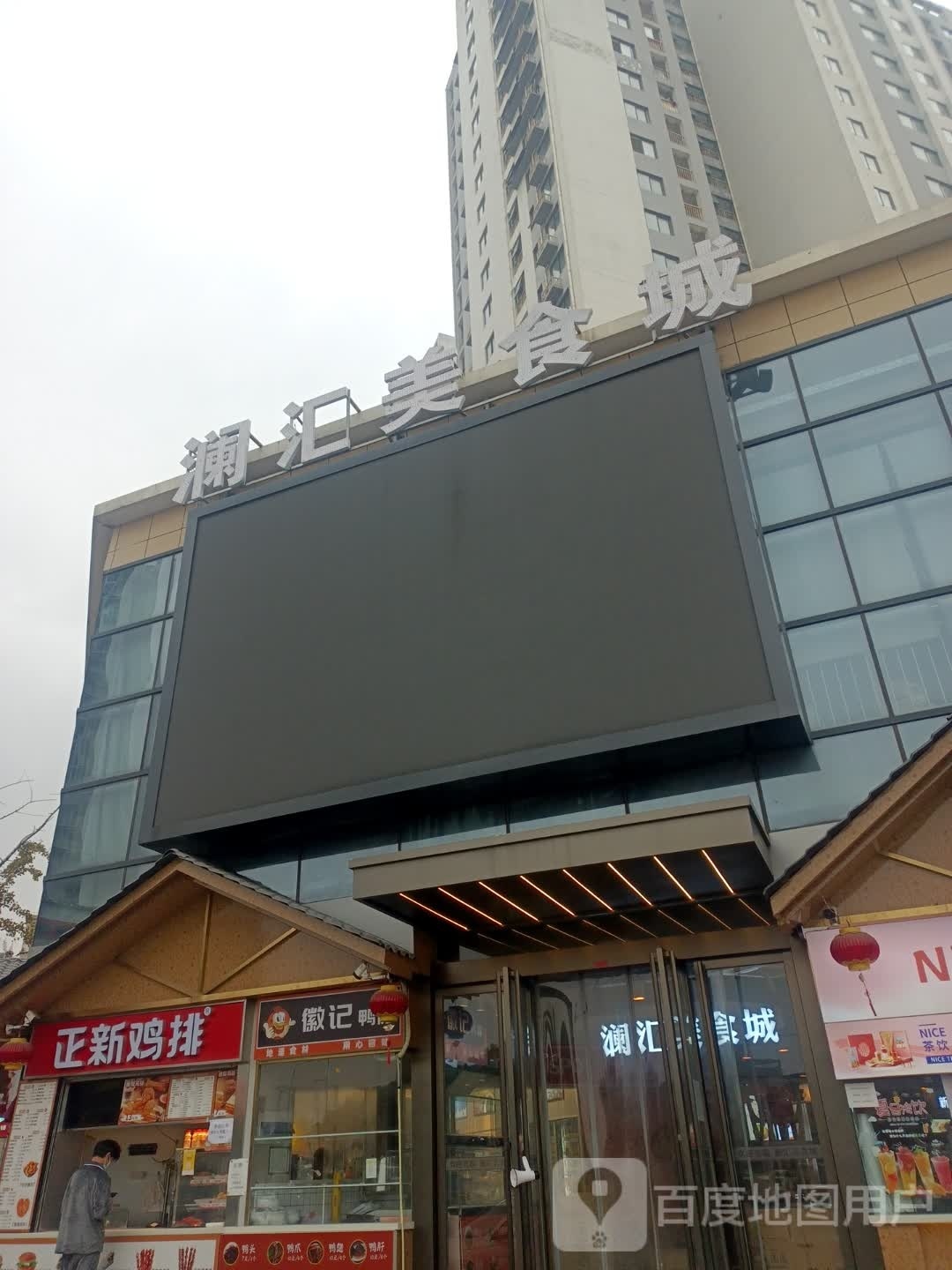 澜汇美食城
