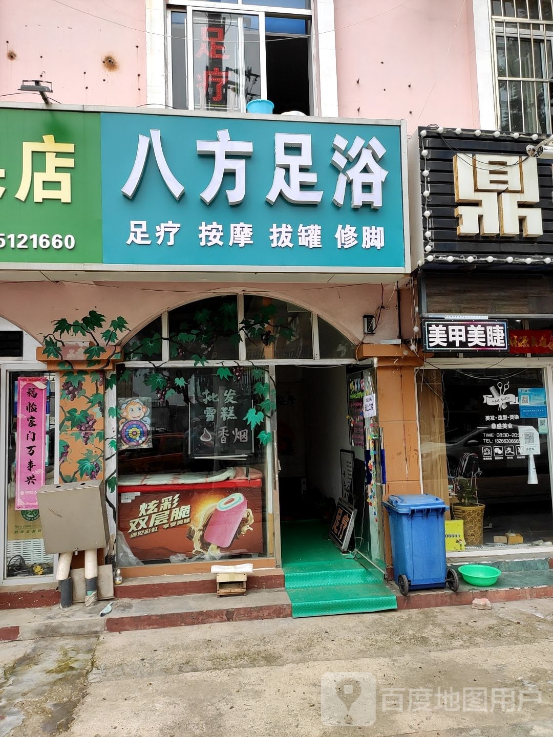 八方浴足