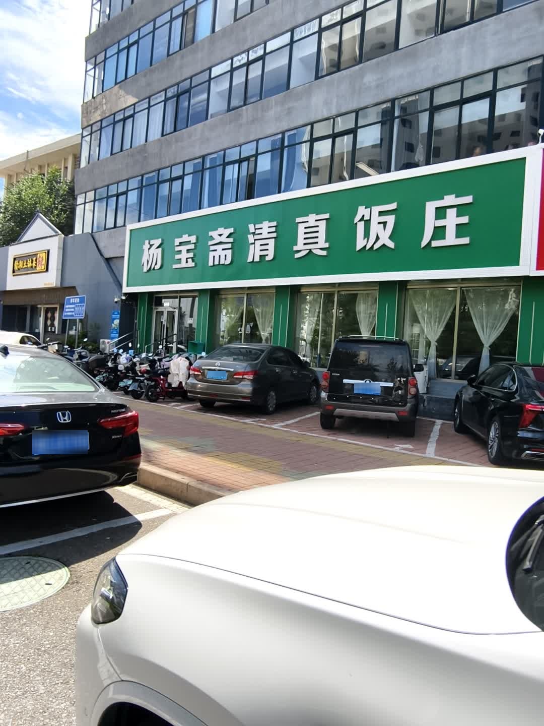 杨宝斋清真饭庄