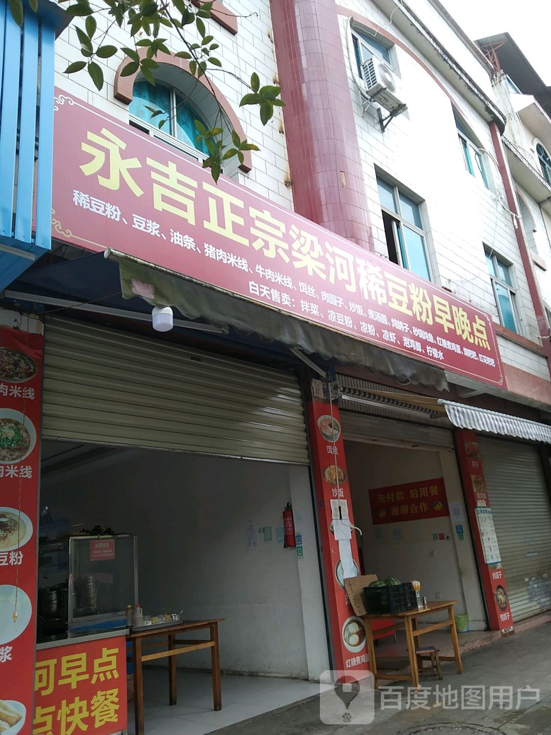 永吉梁河稀豆粉店