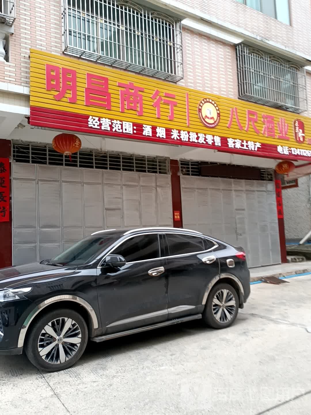 明昌商岗(城东店)