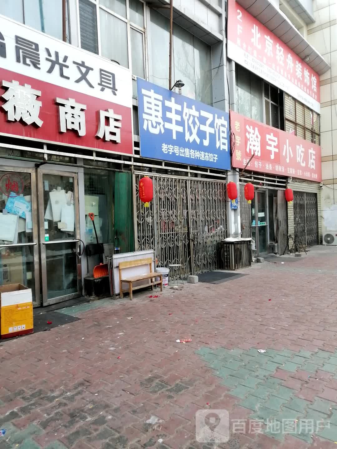 瀚宇小吃店