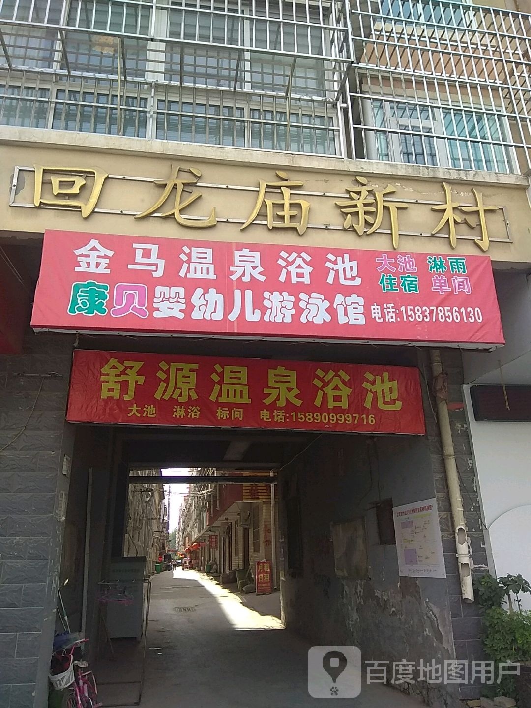 舒源温泉园浴池(回龙庙新村店)