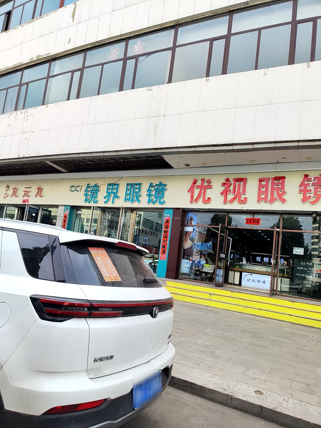 镜界眼镜(开发南路店)