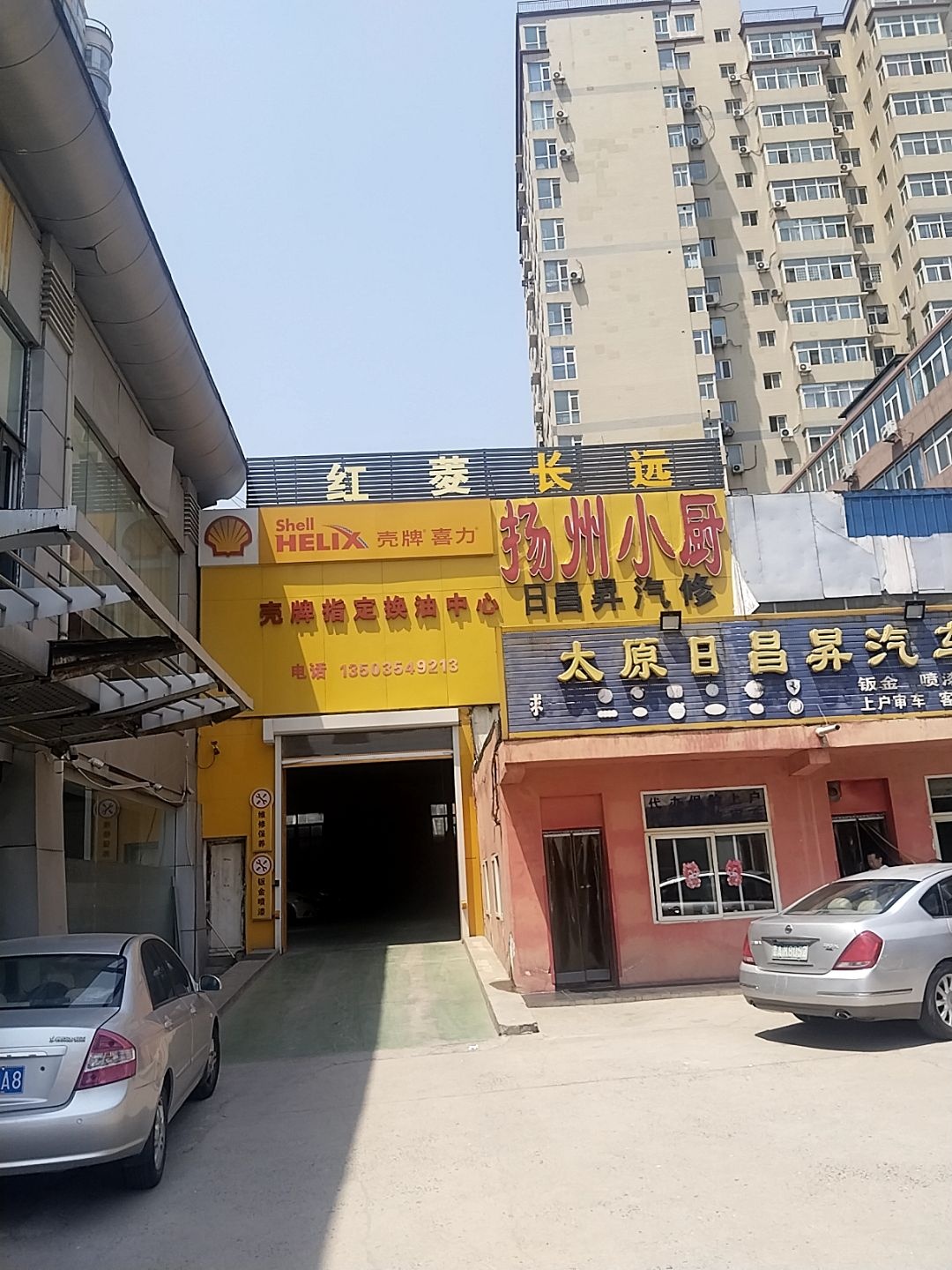 壳牌喜力智泰汽修