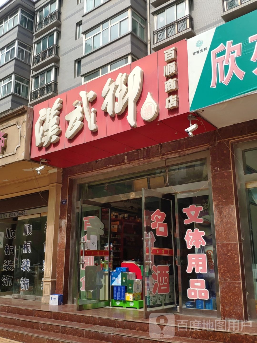 汉武御百顺商店