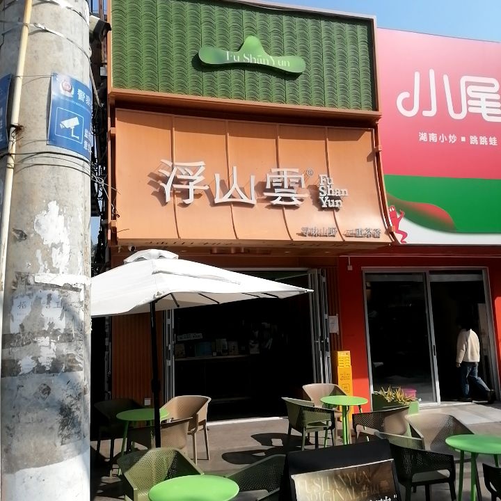 浮山雲FuShanYun(西城店)