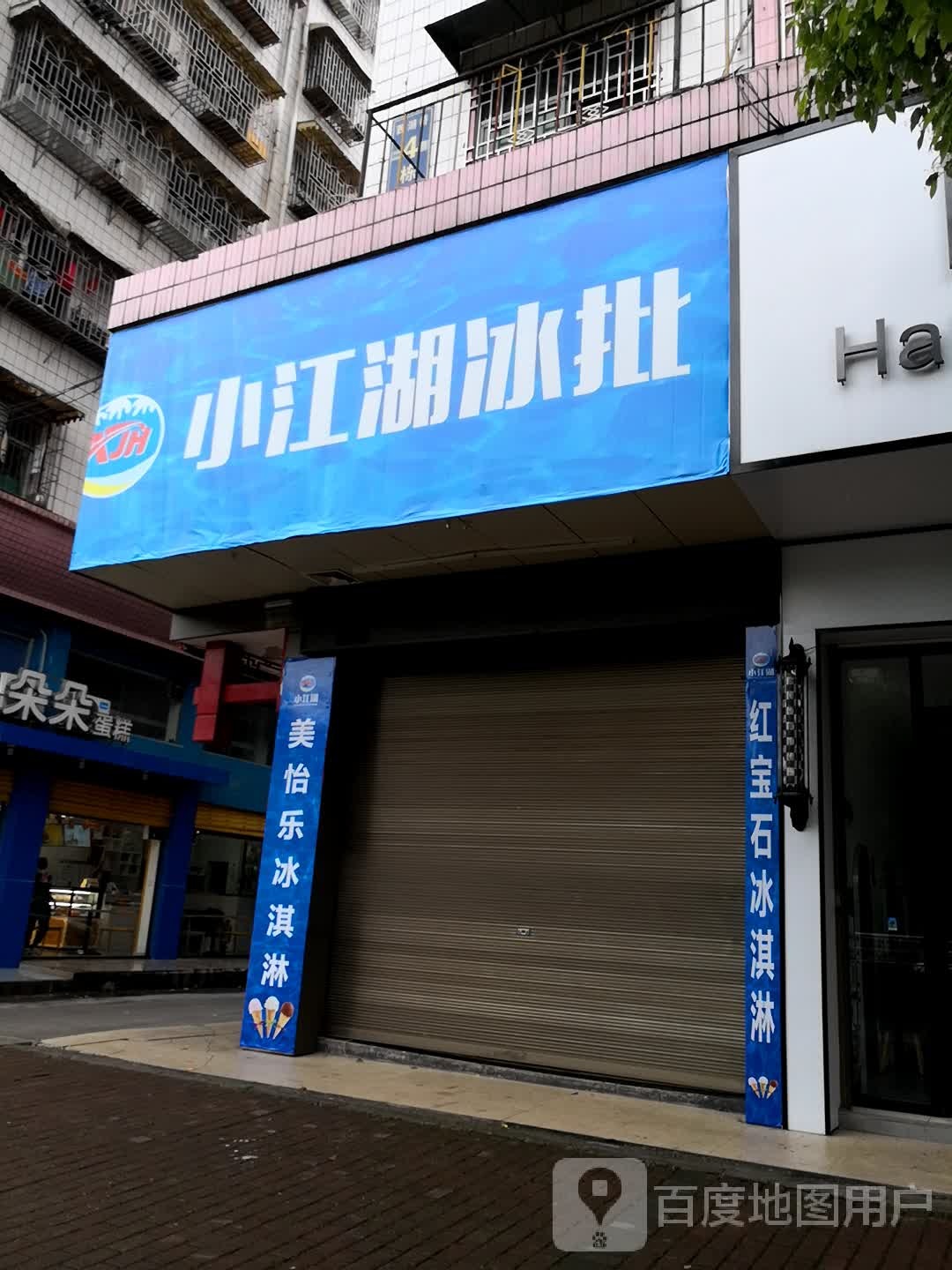 小江湖冰淇淋批发(江北广场店)