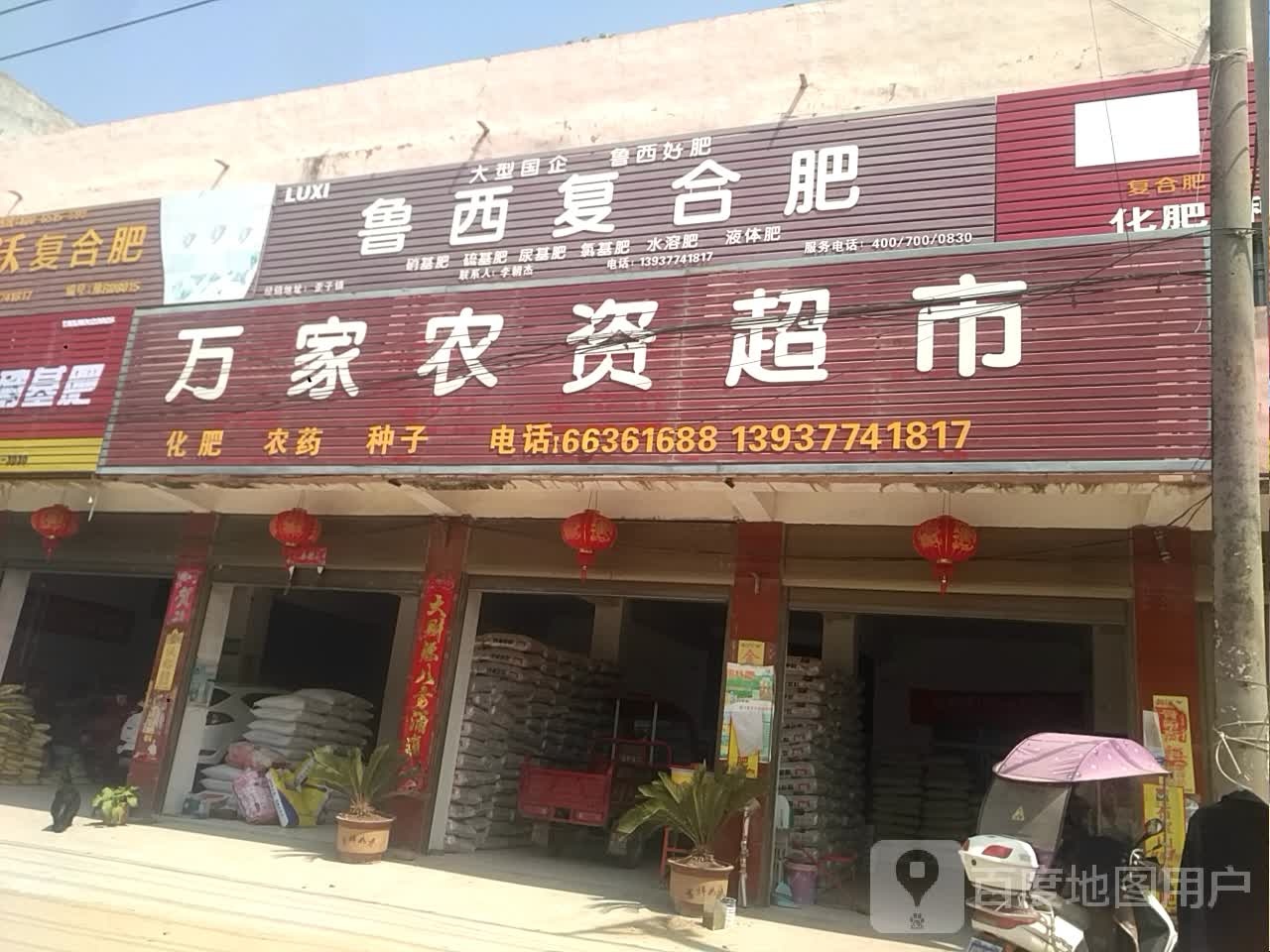 鲁西复合肥(文化路店)