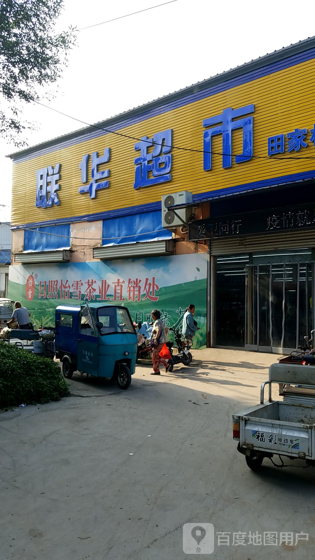 联超市市(连菏线店)