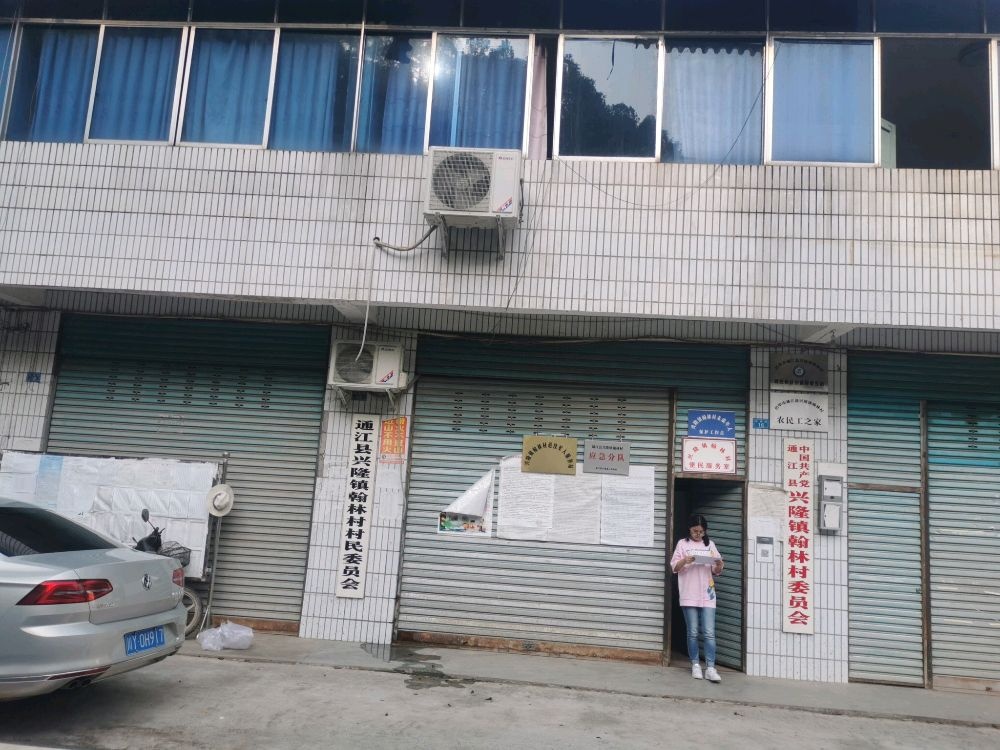 四川省巴中市通江县兴隆镇翰林村退役军人服务站