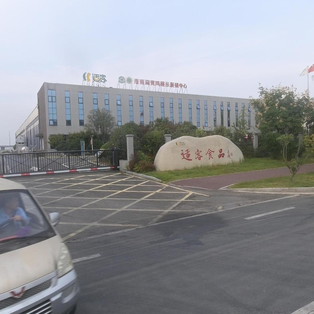 安徽省适客食品有限公司