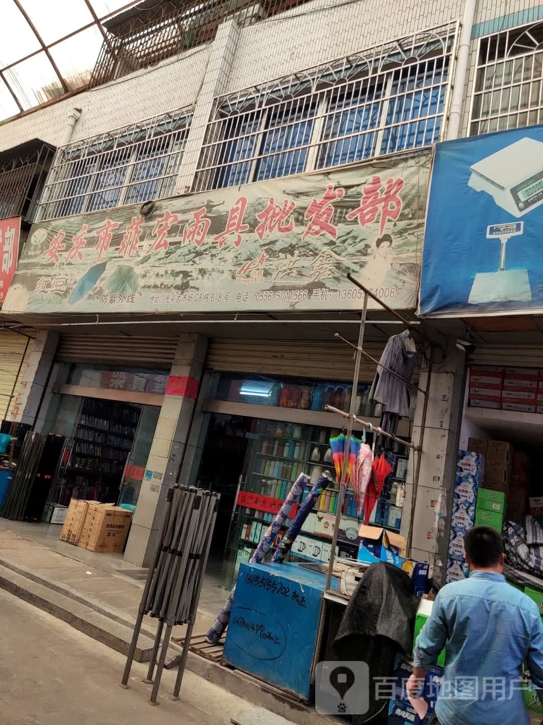 安庆市菲宏雨具批发部