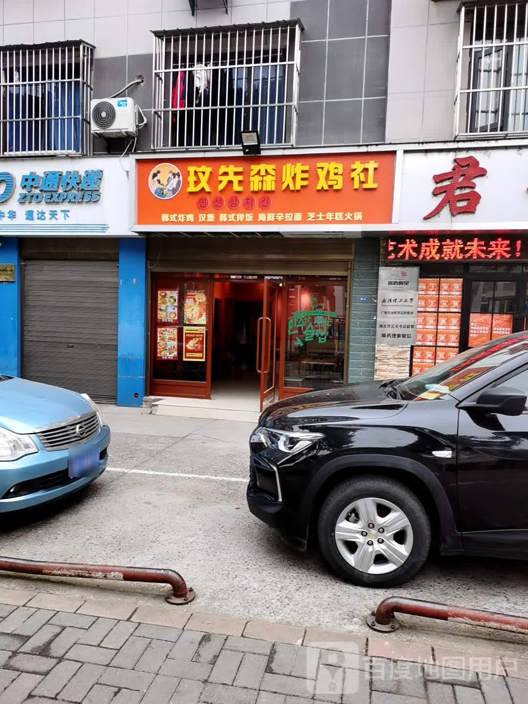 玟先森炸鸡社