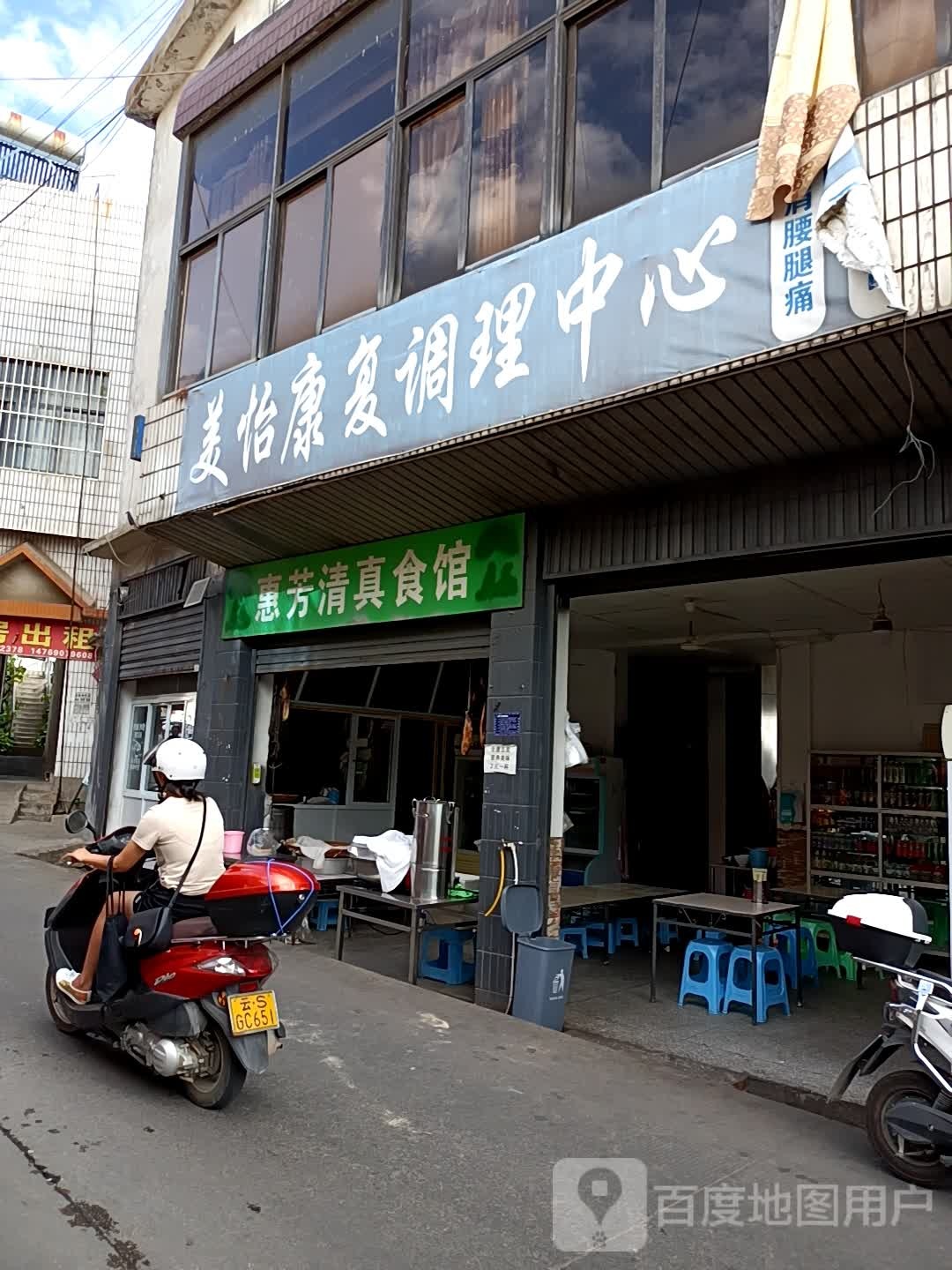 惠芳清真食馆