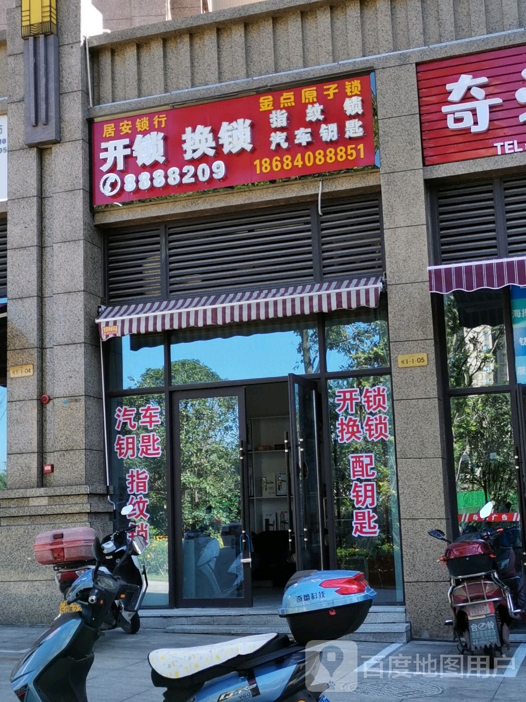 居安锁行(塞纳阳光分店)