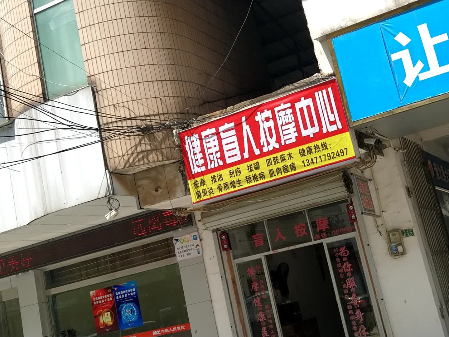 健康盲人按摩中心(民兴路店)