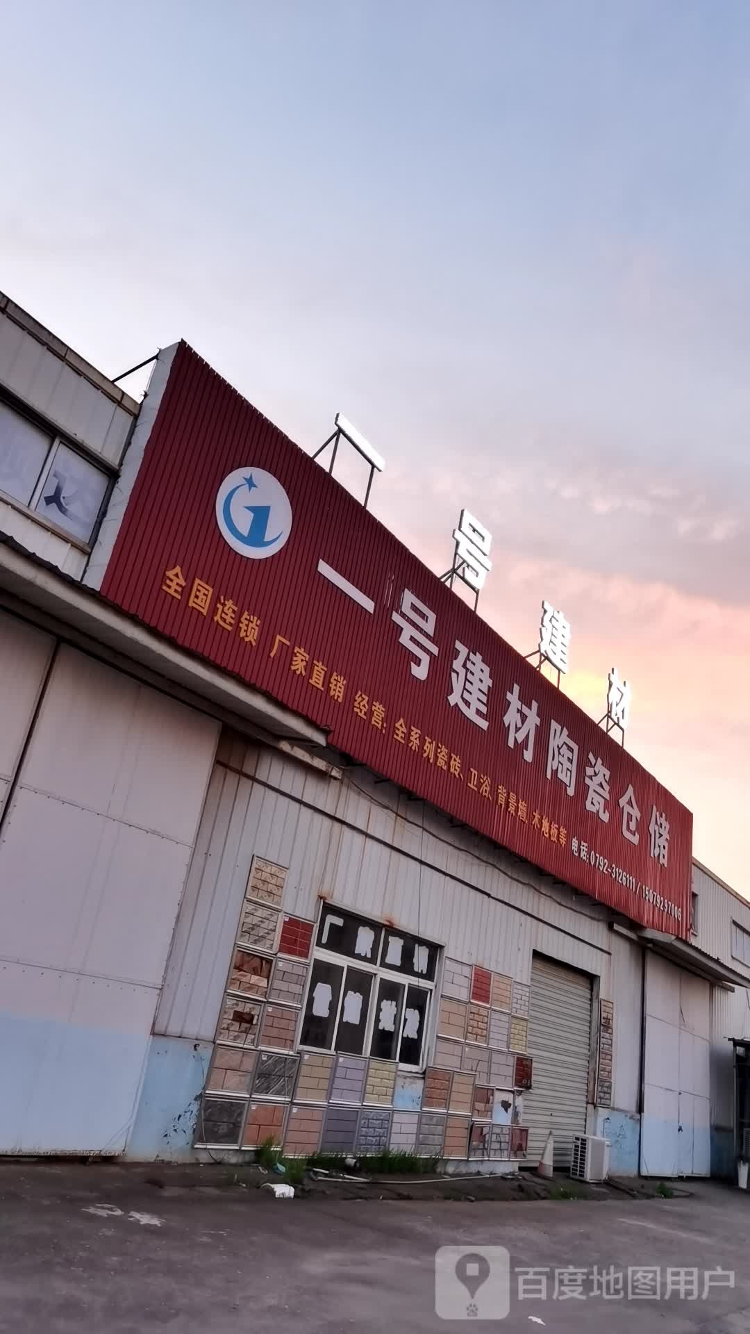 一号建材陶瓷仓储(永修店)