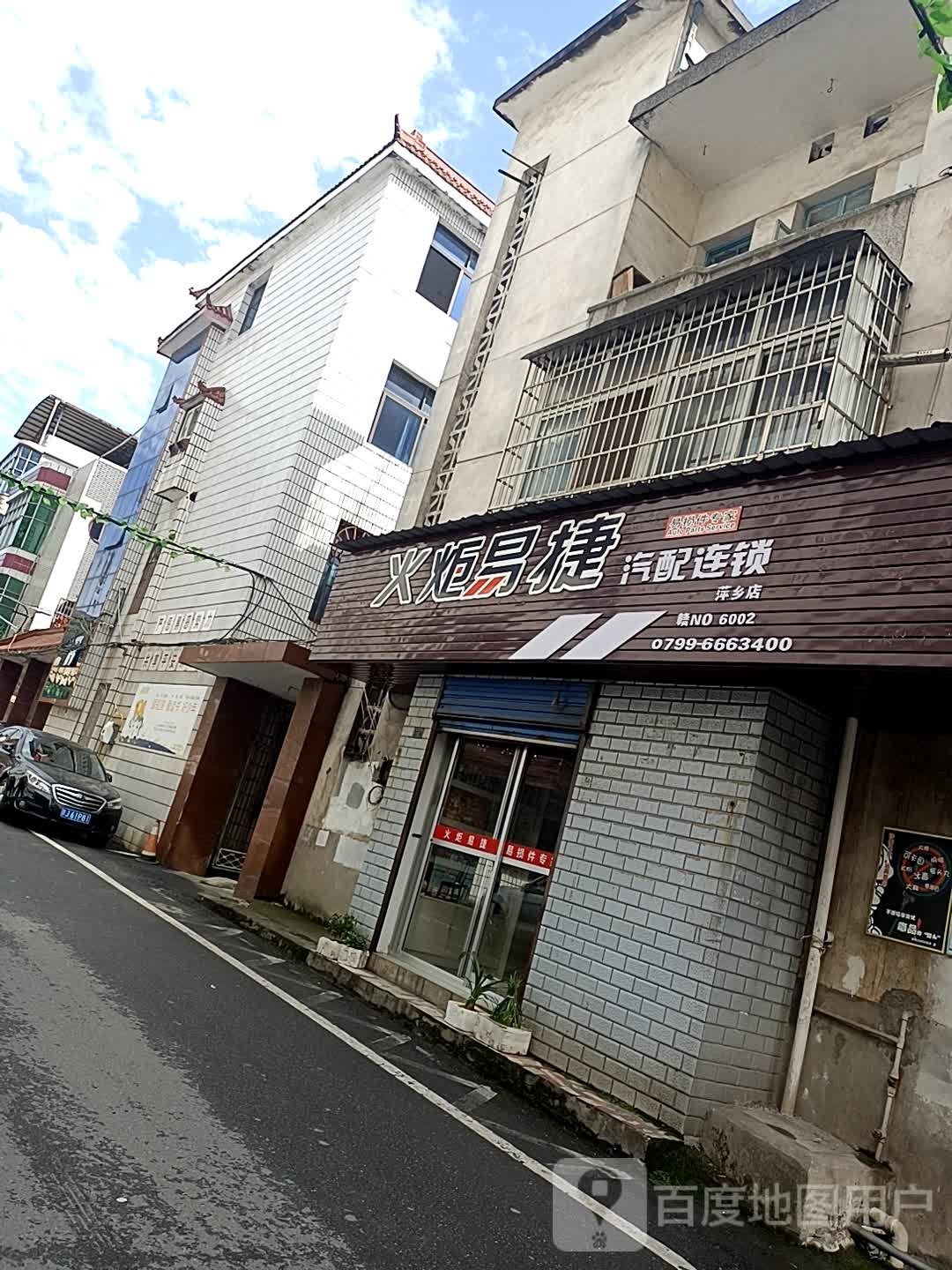 火炬易捷汽配连锁(萍乡店)