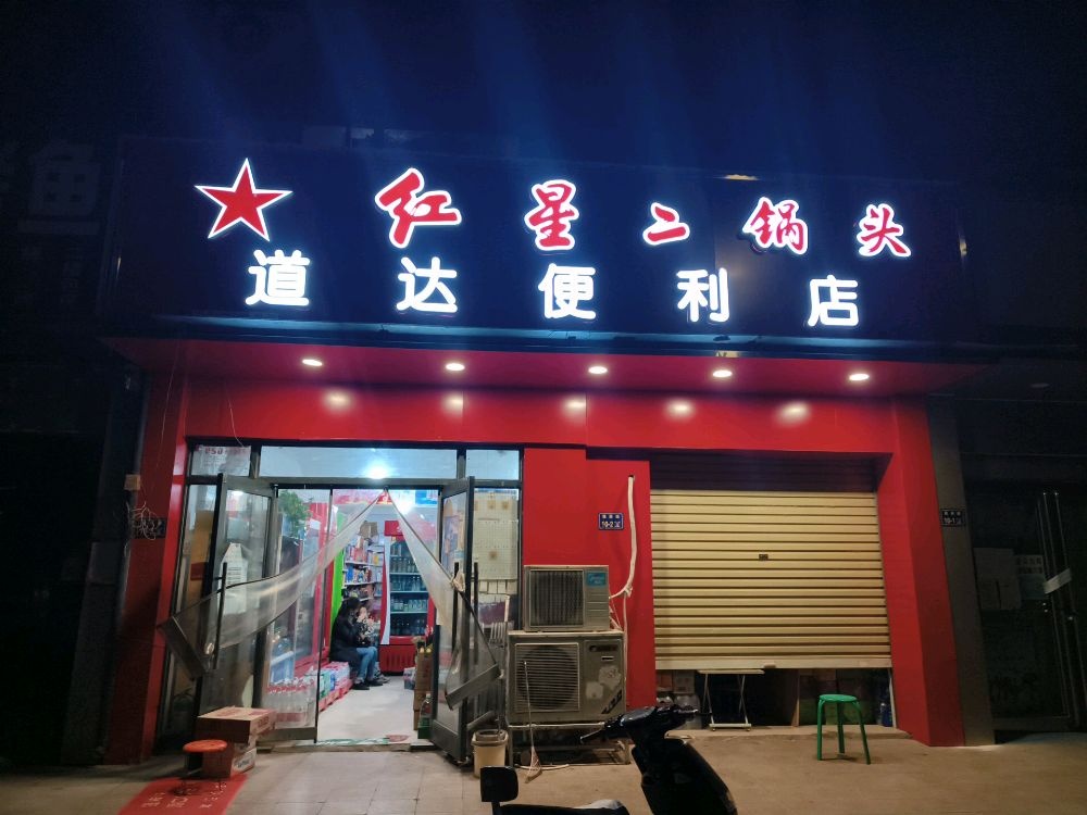 道达烟酒超市