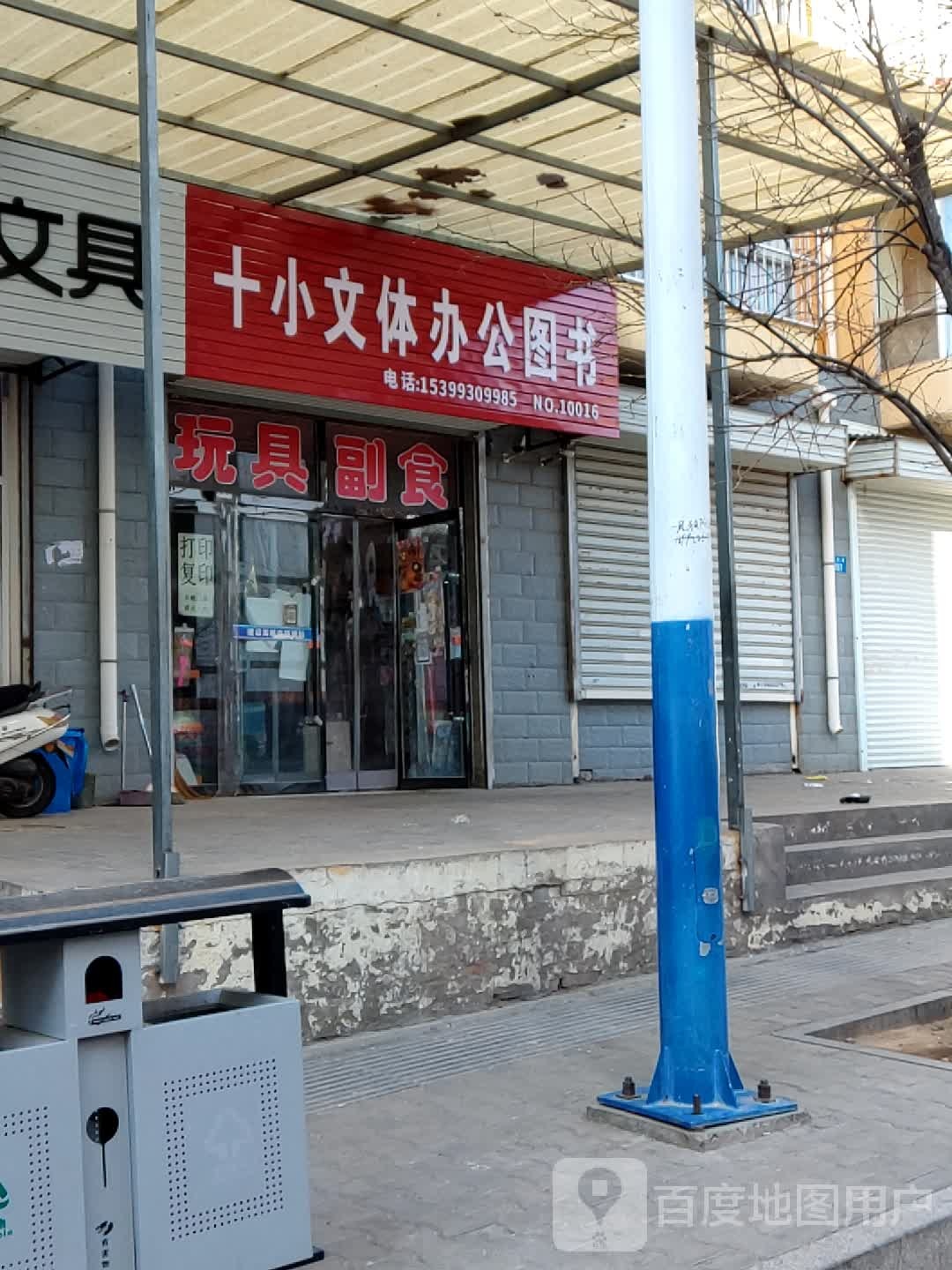 小对面文体办公图书