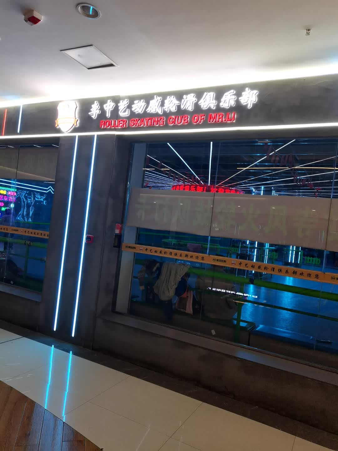 李中艺动感轮滑俱乐部(新宁店)