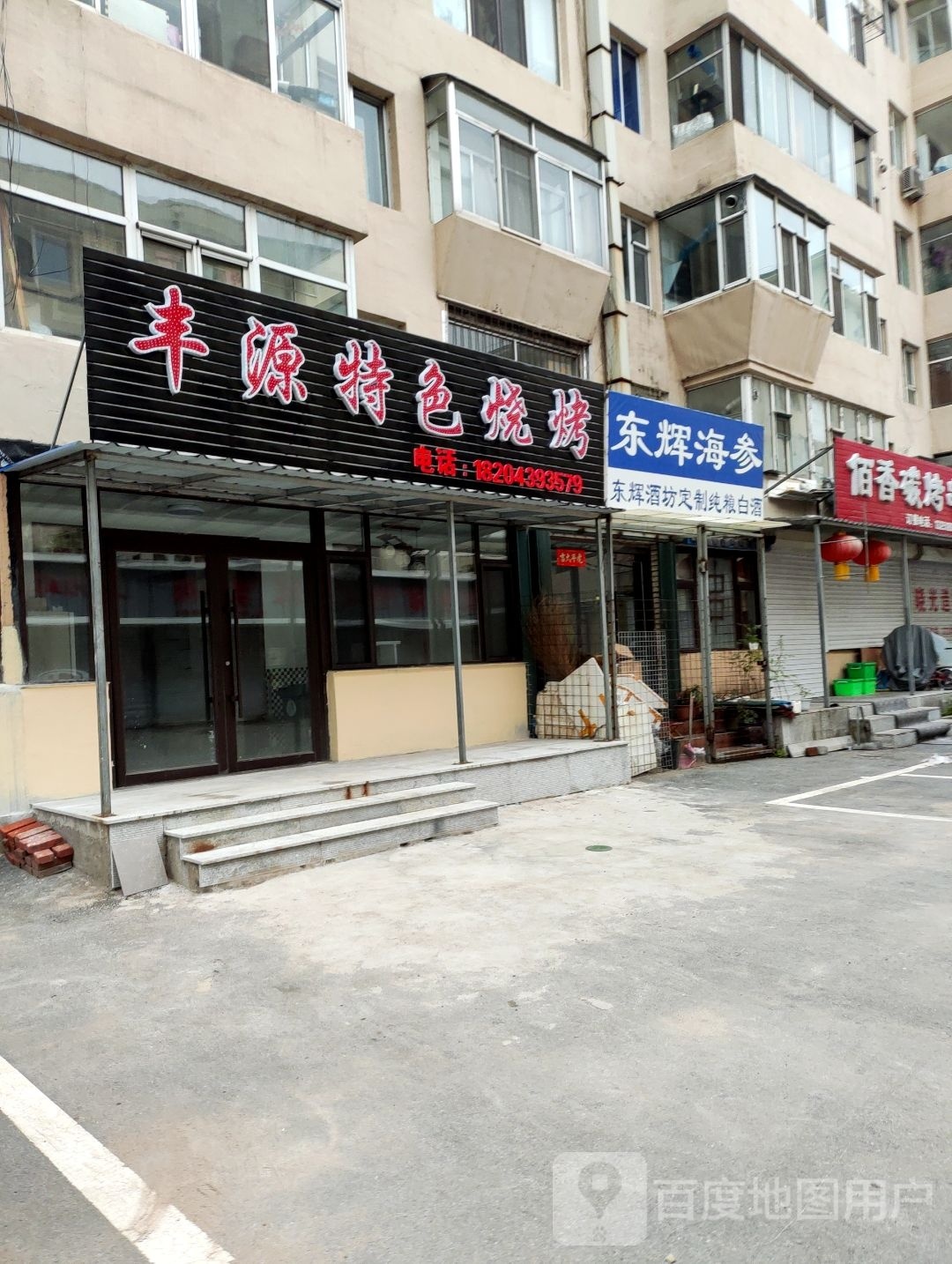 丰源特色烧烤