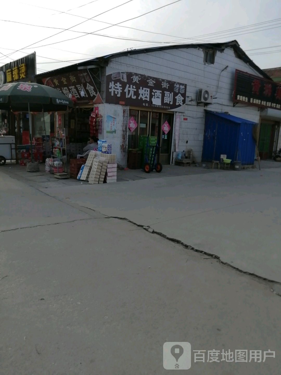 黄金街特优烟酒副食