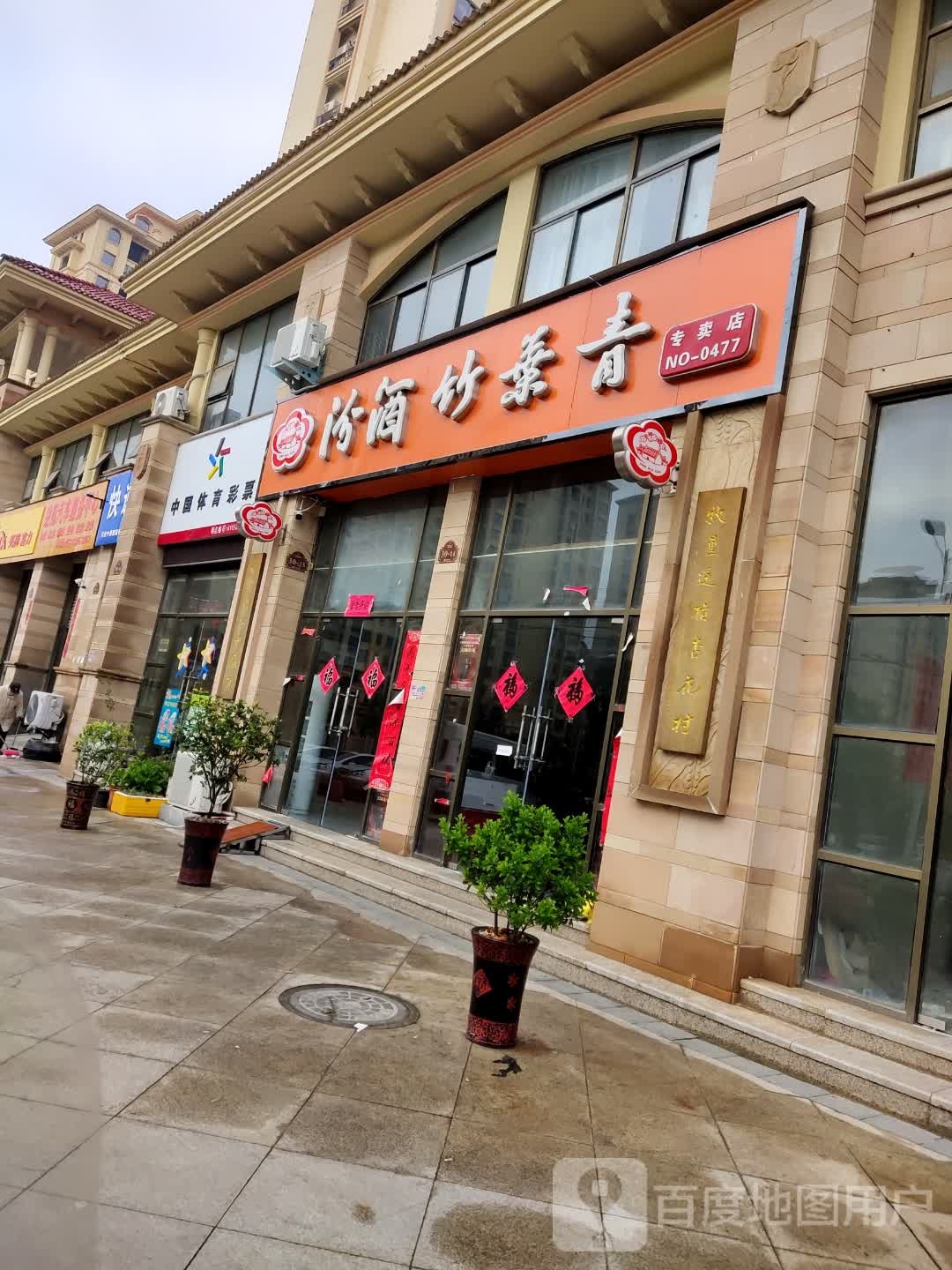 息县汾酒竹叶青专卖店