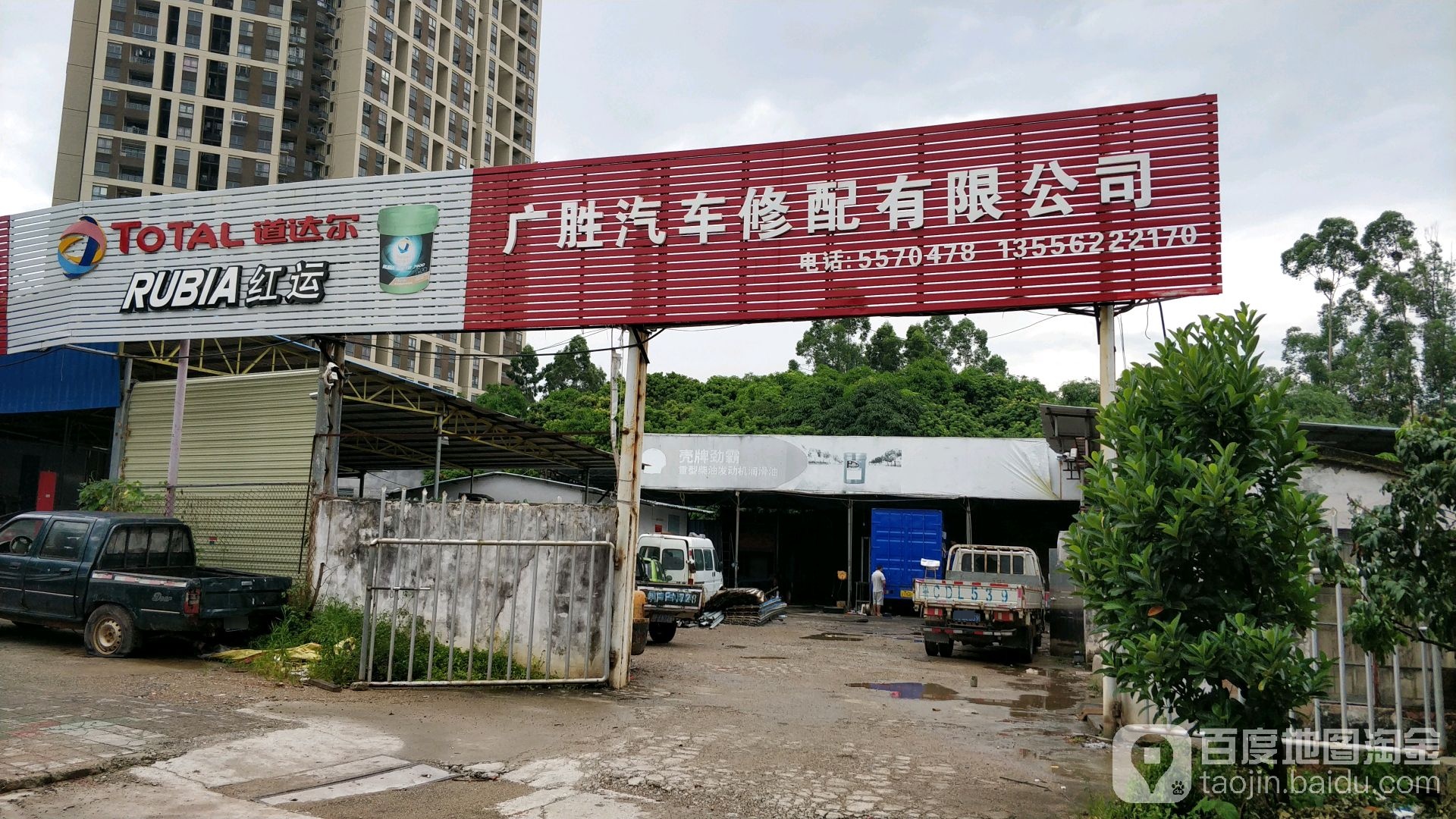 广胜汽车修配有限公司