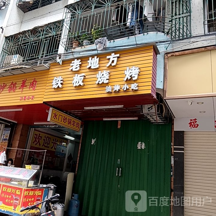 老地方铁板烤烧(宝能新都荟汕头潮阳店)
